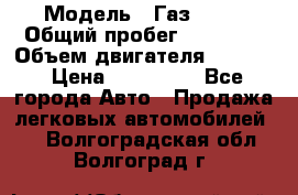  › Модель ­ Газ 3302 › Общий пробег ­ 77 000 › Объем двигателя ­ 2 289 › Цена ­ 150 000 - Все города Авто » Продажа легковых автомобилей   . Волгоградская обл.,Волгоград г.